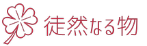 徒然なる物